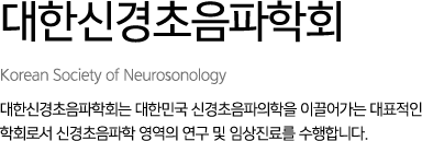 대한신경초음파학회(Korean Society of Neurosonology) 대한신경초음파학회는 대한민국 신경초음파의학을 이끌어가는 대표적인 학회로서 신경초음파학 영역의 연구 및 임상진료를 수행합니다.