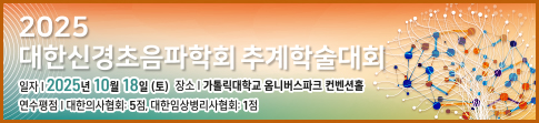 대한신경초음파학회 2025 추계