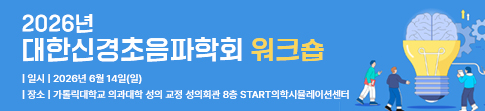 대한신경초음파학회 2026 워크숍