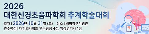 대한신경초음파학회 2026 추계
